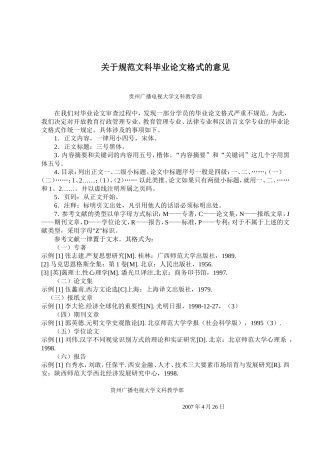 关于规范文科毕业论文格式的意见(附例文)