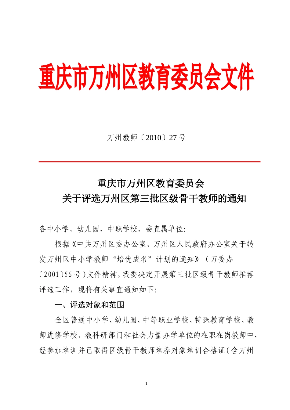 关于评选万州区第三届区级骨干教师的通知1[1]_第1页