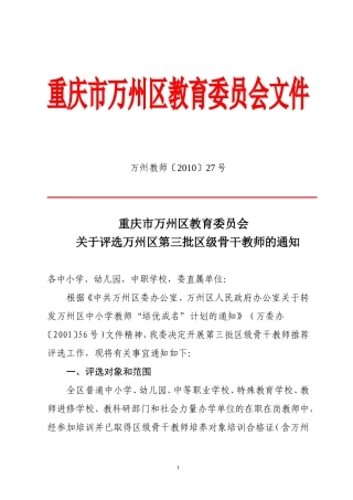 关于评选万州区第三届区级骨干教师的通知1[1]