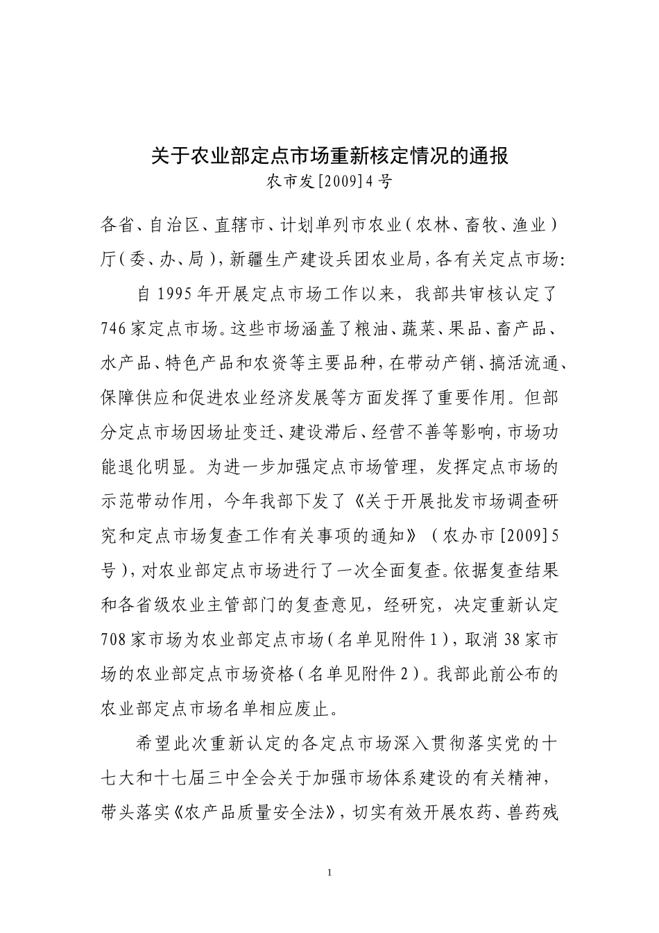 关于农业部定点市场重新核定情况的通报_第1页