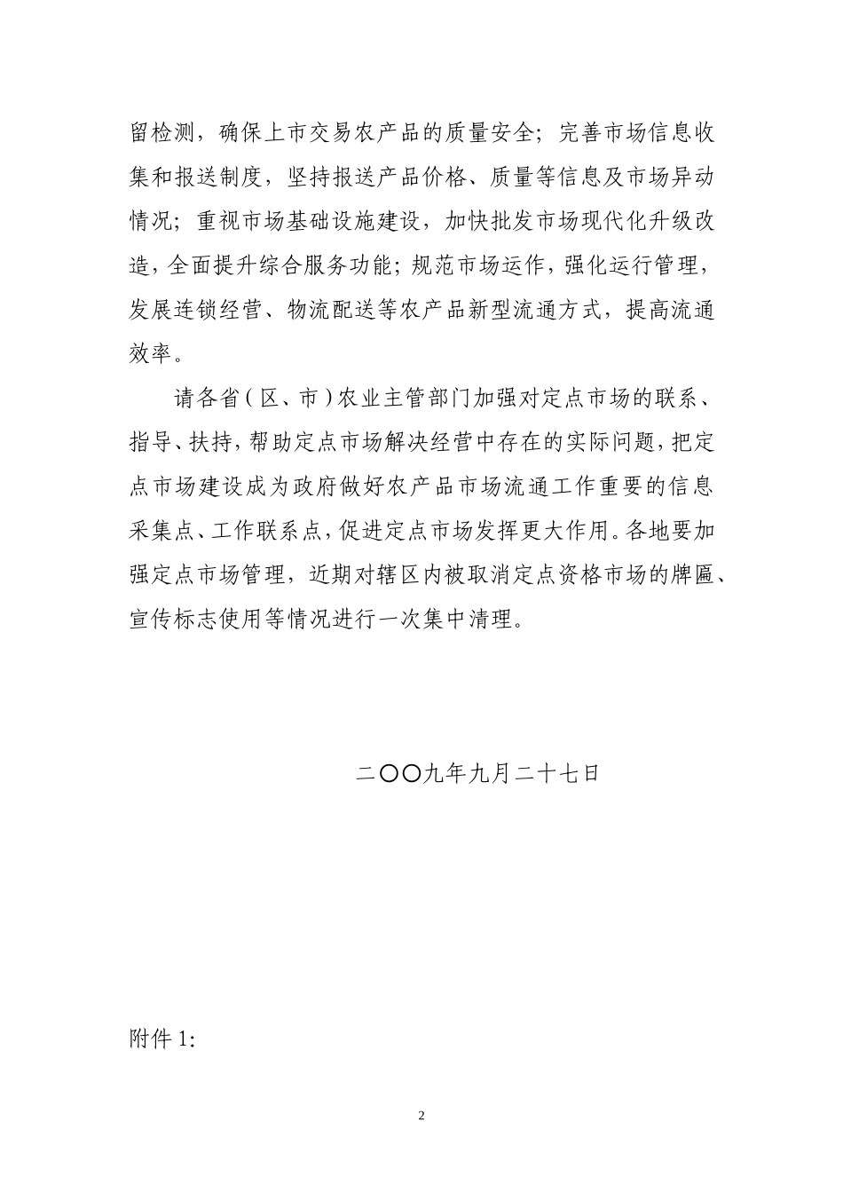 关于农业部定点市场重新核定情况的通报_第2页