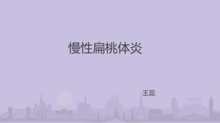 慢性扁桃体炎病例讨论