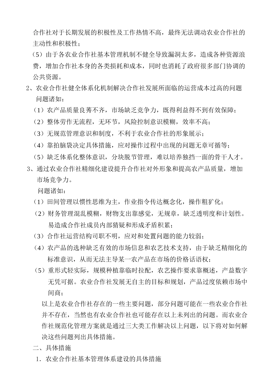 关于农业合作社公司化运营管理的方案_第2页