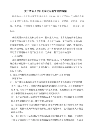关于农业合作社公司化运营管理的方案