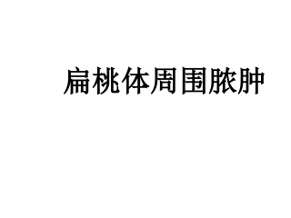 慢性扁桃体炎护理查房