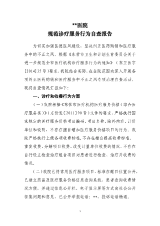 关于进一步规范医疗机构诊疗行为的自查报告