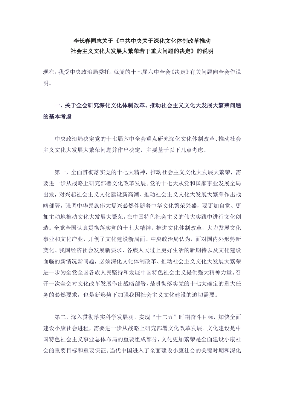 关于李长春同志关于《中共中央关于深化文化体制改革推动_第1页