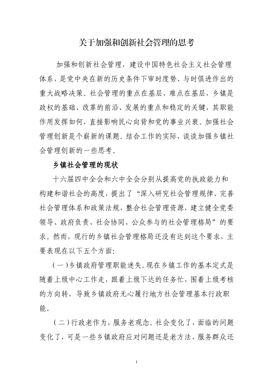 关于加强和创新社会管理的思考----免费下载_第1页