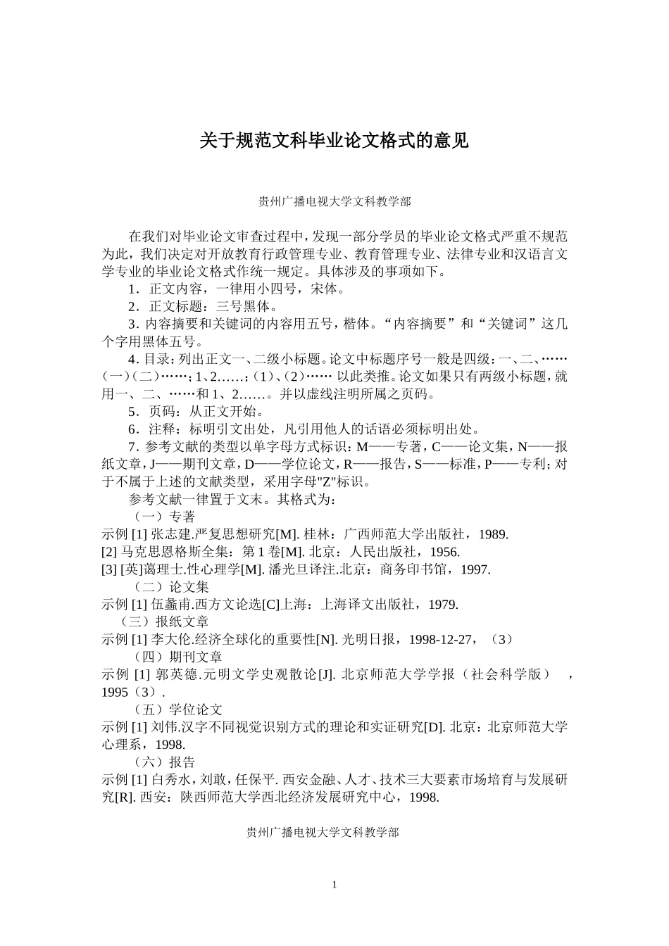 关于规范文科毕业论文格式的意见_第1页