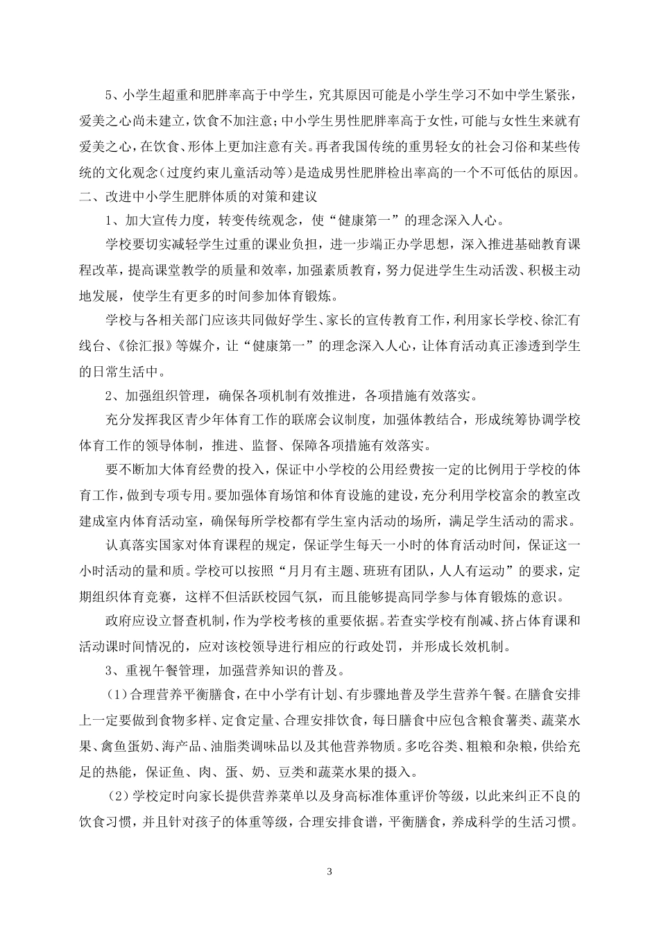 关于改进我区中小学生肥胖体质的思考和建议_第3页