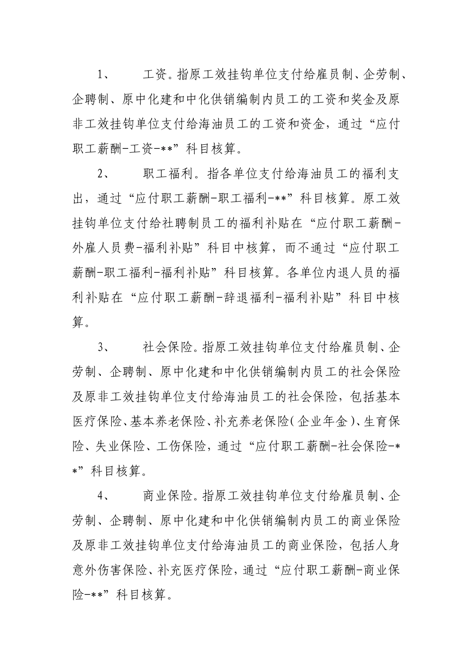 关于进一步规范职工薪酬与人工成本核算及统计工作有关事项的通知20081210_第2页