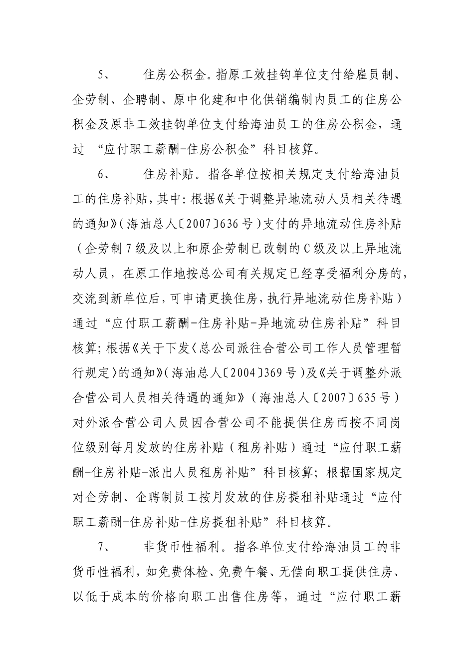关于进一步规范职工薪酬与人工成本核算及统计工作有关事项的通知20081210_第3页