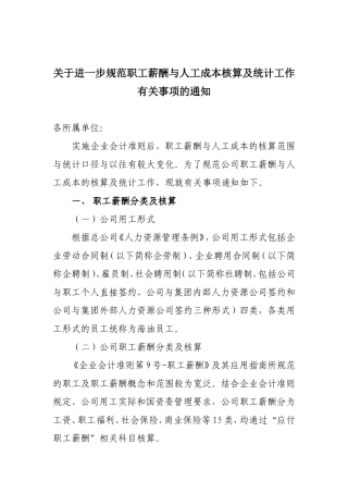 关于进一步规范职工薪酬与人工成本核算及统计工作有关事项的通知20081210