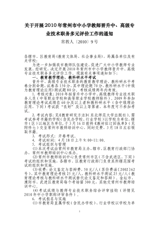 关于开展2010年常州市中小学教师晋升中-高级专业技术职务多元评价工作的通知