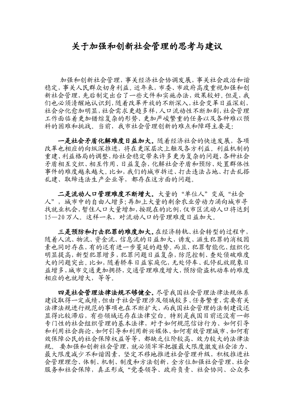 关于加强和创新社会管理的思考与建议_第1页