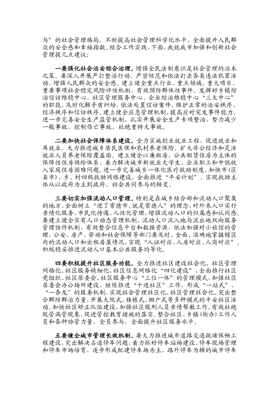 关于加强和创新社会管理的思考与建议_第2页