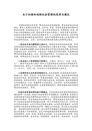关于加强和创新社会管理的思考与建议