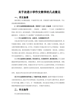 关于改进小学作文教学的几点意见