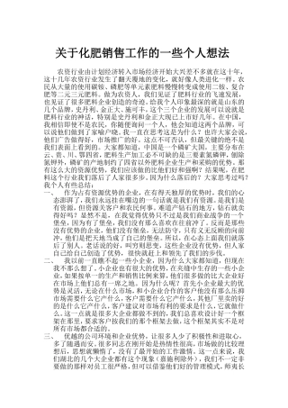 关于农资销售工作的一些个人想法
