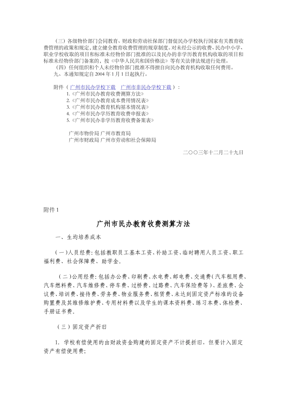 关于规范我市民办教育收费管理的通知_第2页