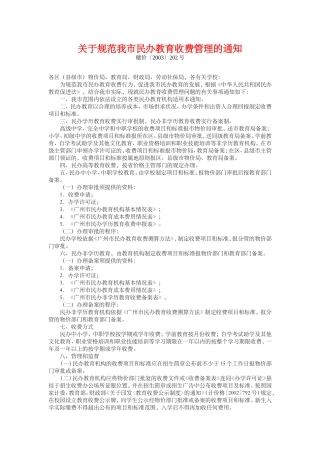 关于规范我市民办教育收费管理的通知