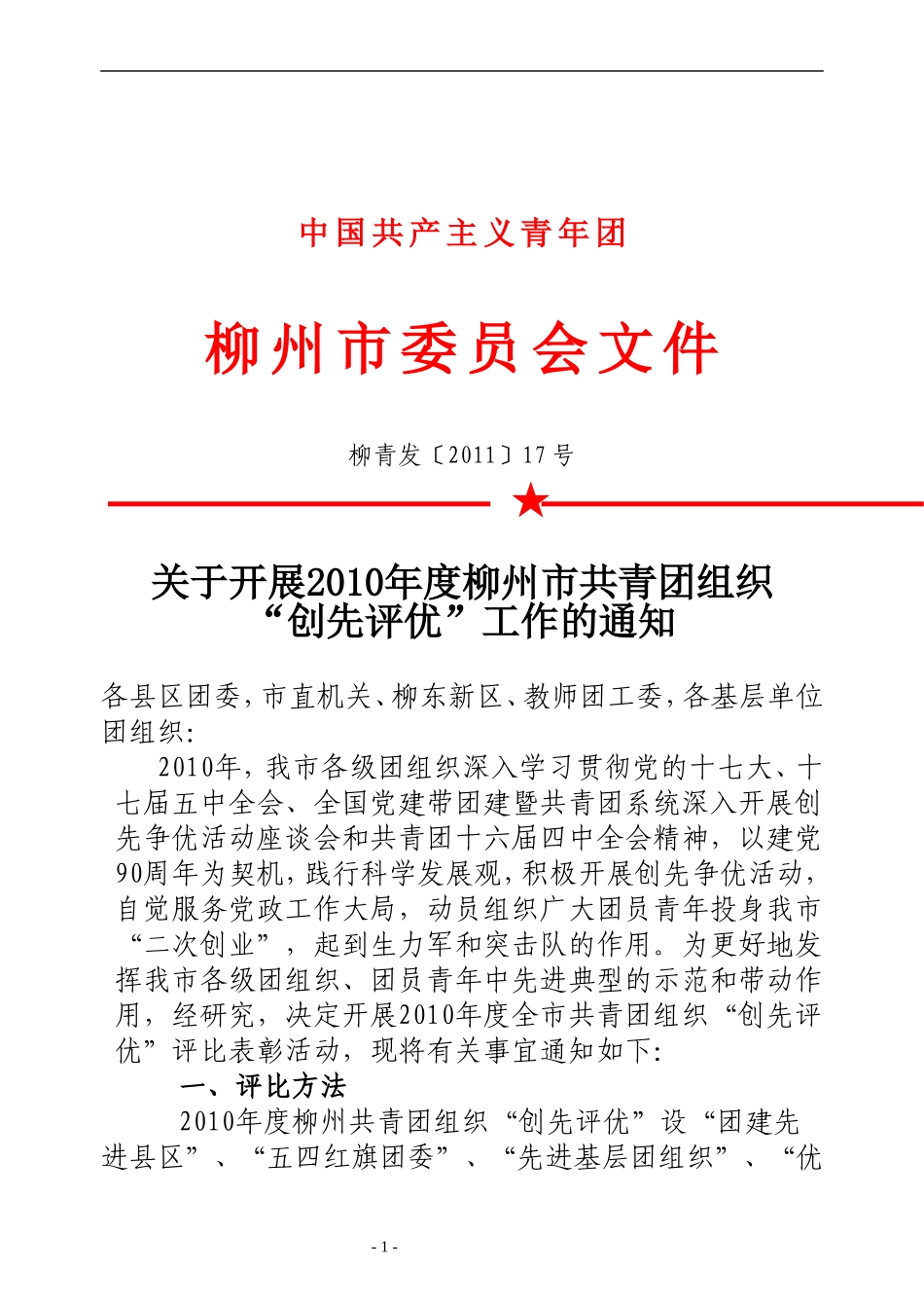 关于开展2010年度柳州市共青团组织“创先评优”工作的通知_第1页