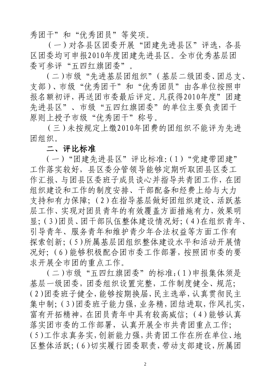 关于开展2010年度柳州市共青团组织“创先评优”工作的通知_第2页