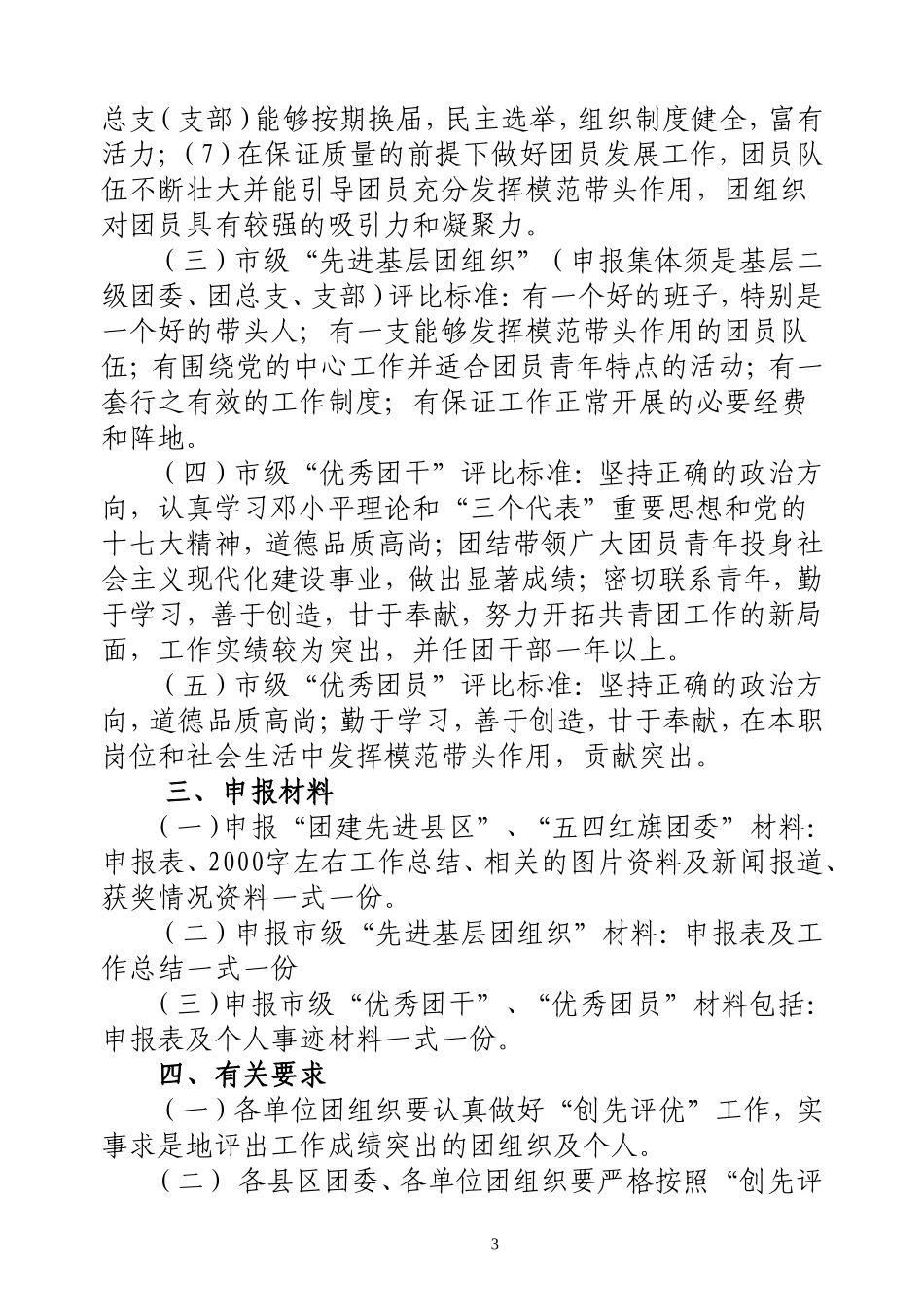 关于开展2010年度柳州市共青团组织“创先评优”工作的通知_第3页