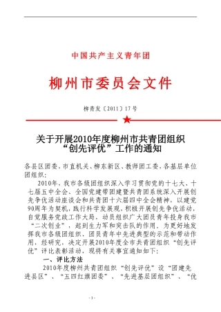 关于开展2010年度柳州市共青团组织“创先评优”工作的通知