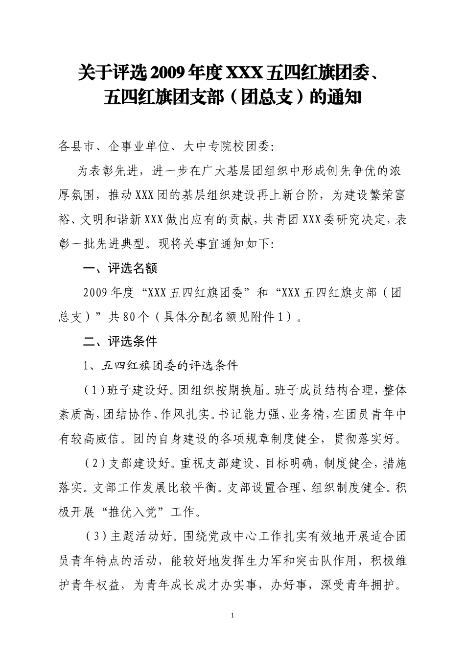 关于评选五四红旗团委、团支部的通知_第1页