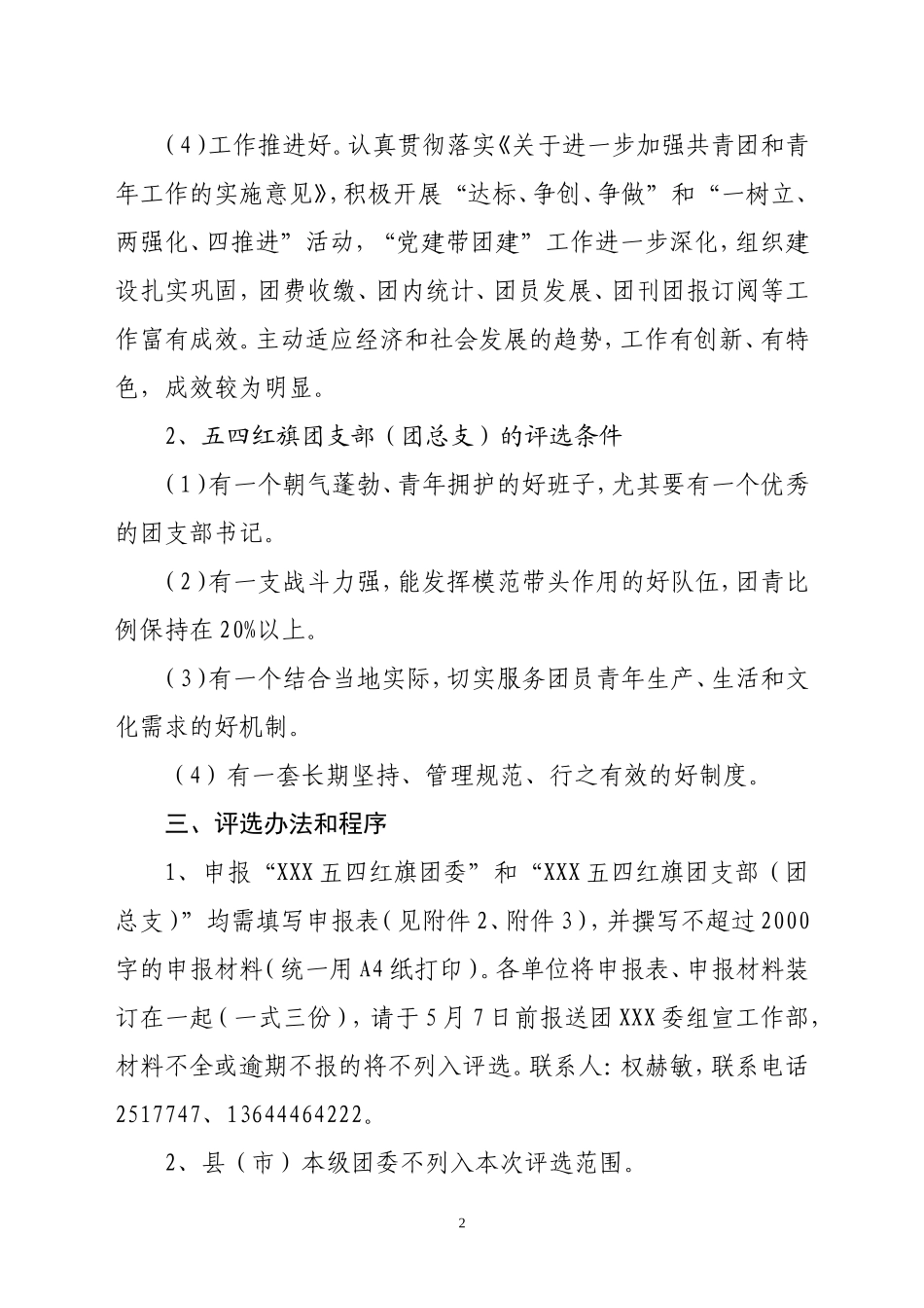 关于评选五四红旗团委、团支部的通知_第2页