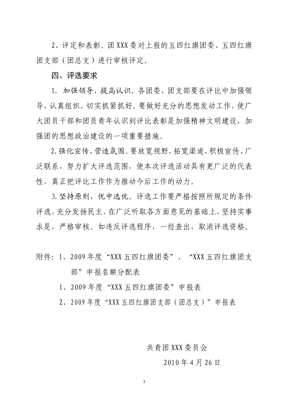 关于评选五四红旗团委、团支部的通知_第3页