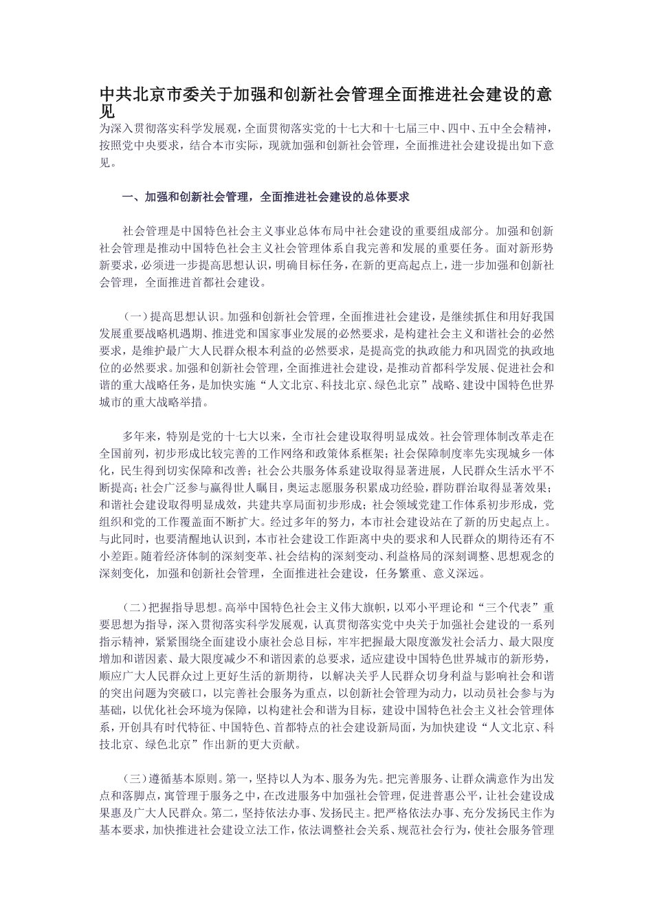 关于加强和创新社会管理的意见_第1页
