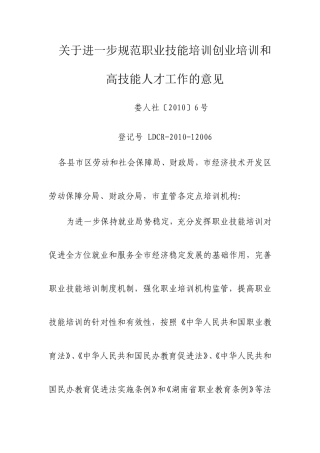 关于进一步规范职业技能培训创业培训和