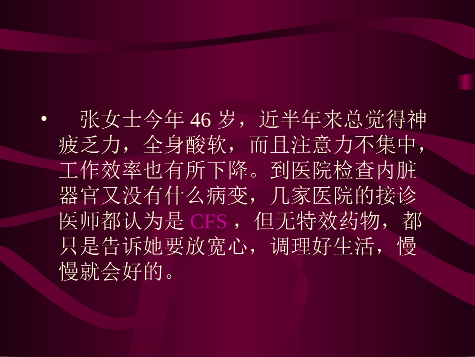 慢性疲劳综合征分析_第1页