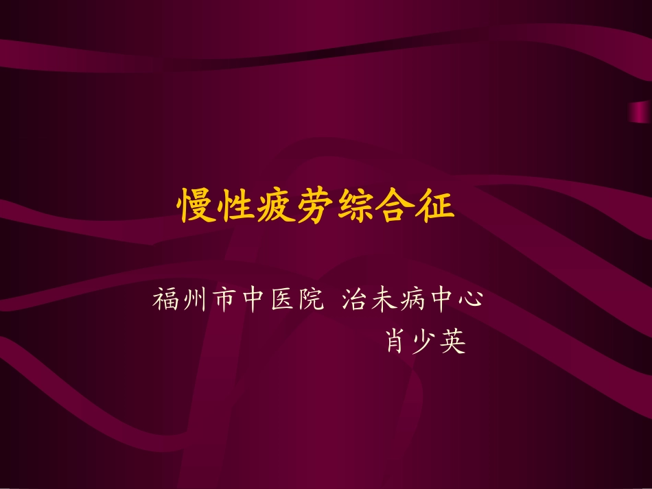 慢性疲劳综合征分析_第2页