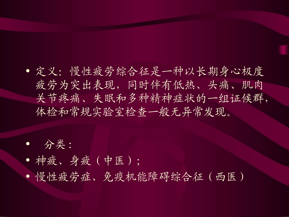 慢性疲劳综合征分析_第3页