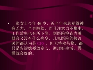慢性疲劳综合征分析
