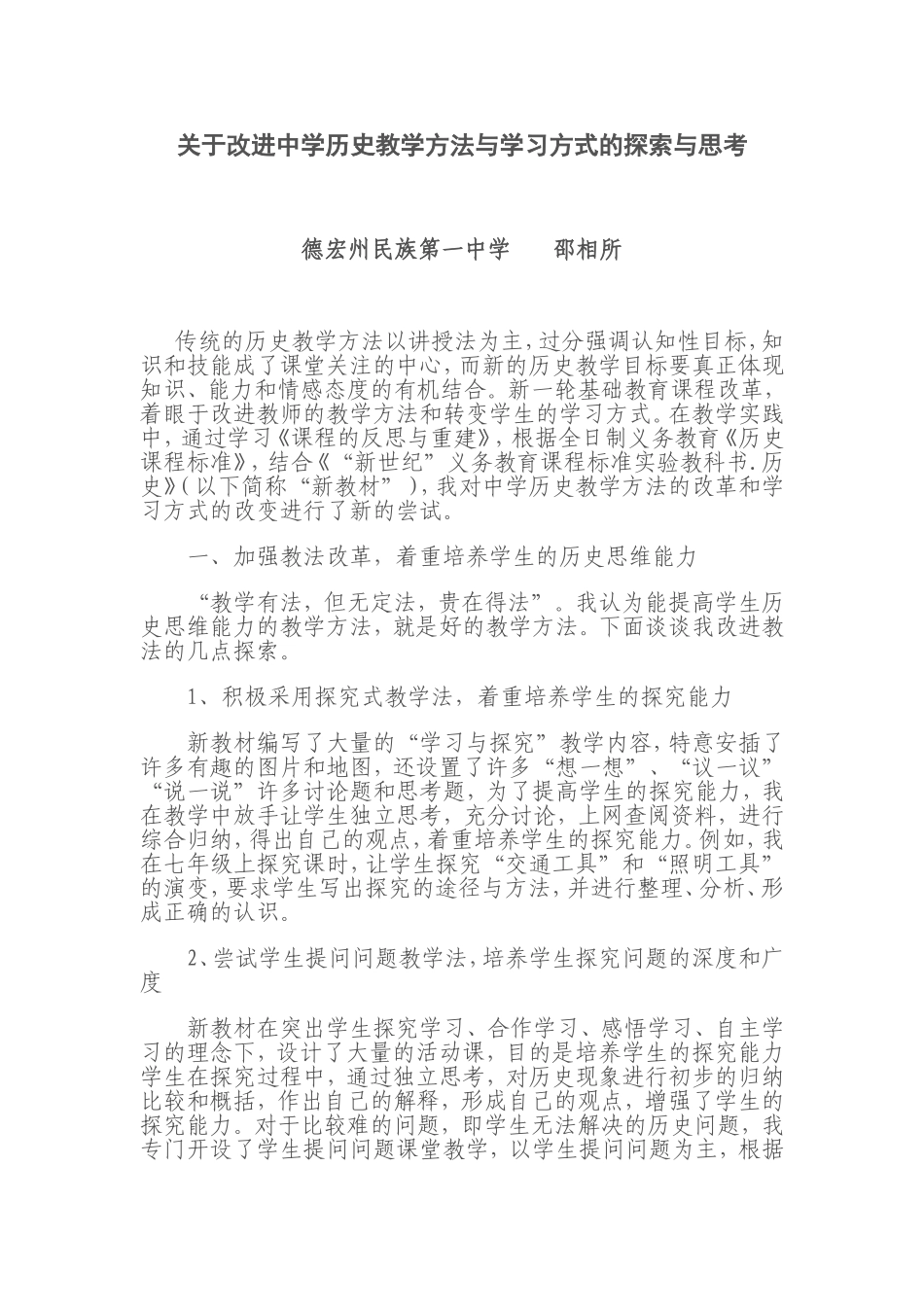关于改进中学历史教学方法与学习方式的探索与思考_第1页