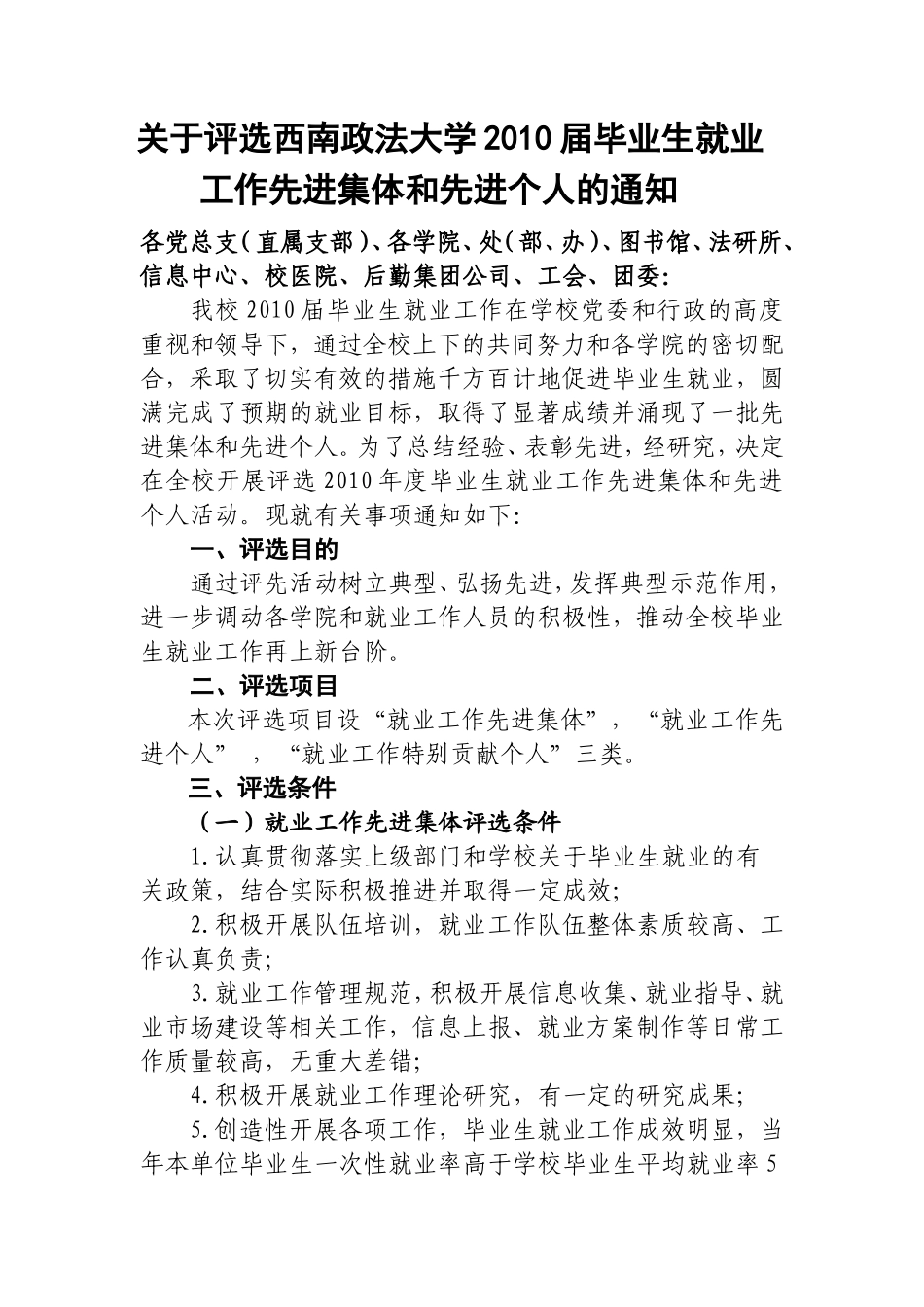 关于评选西南政法大学2010届毕业生就业工作先进集体和先进个人的通知_第1页