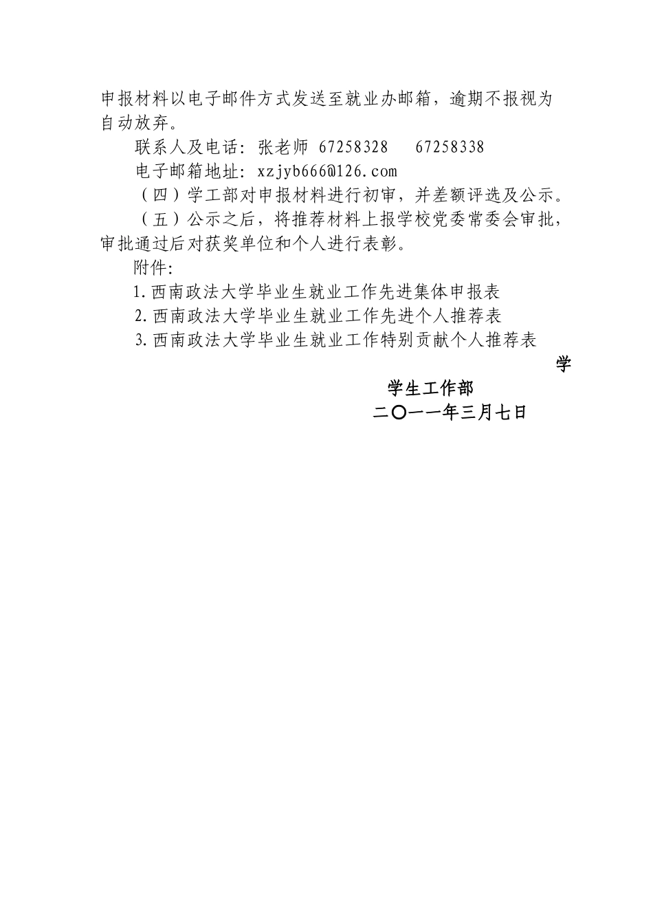关于评选西南政法大学2010届毕业生就业工作先进集体和先进个人的通知_第3页