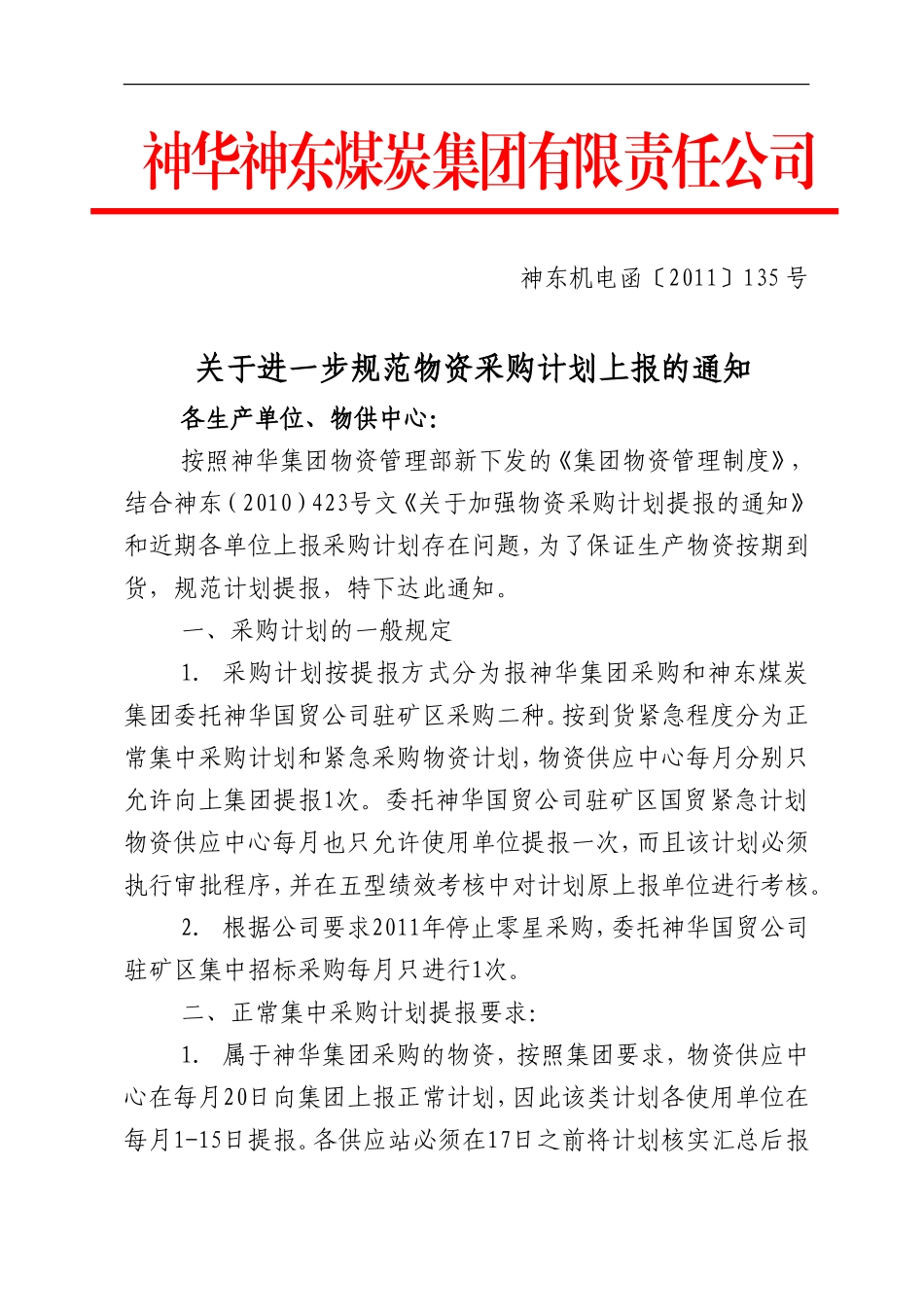 关于规范物资采购计划上报的通知_第1页