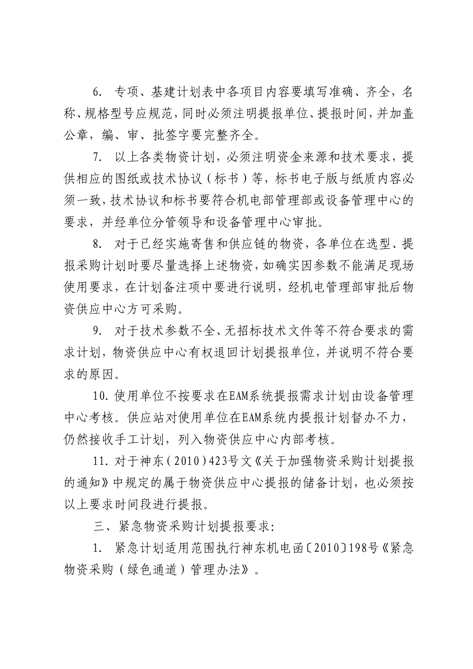 关于规范物资采购计划上报的通知_第3页