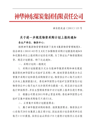 关于规范物资采购计划上报的通知