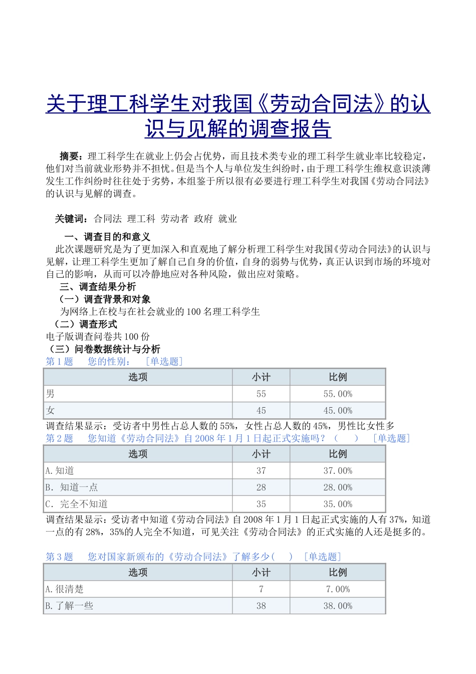 关于理工科学生对我国《劳动合同法》的认识与见解的调查报告_第1页