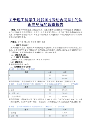 关于理工科学生对我国《劳动合同法》的认识与见解的调查报告