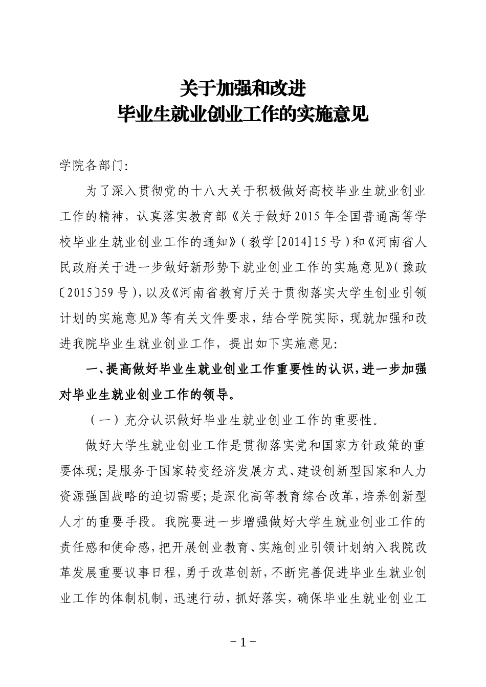 关于加强和改进毕业生就创业工作的实施意见_第1页