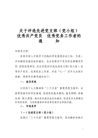 关于评选先进党支部(党小组)