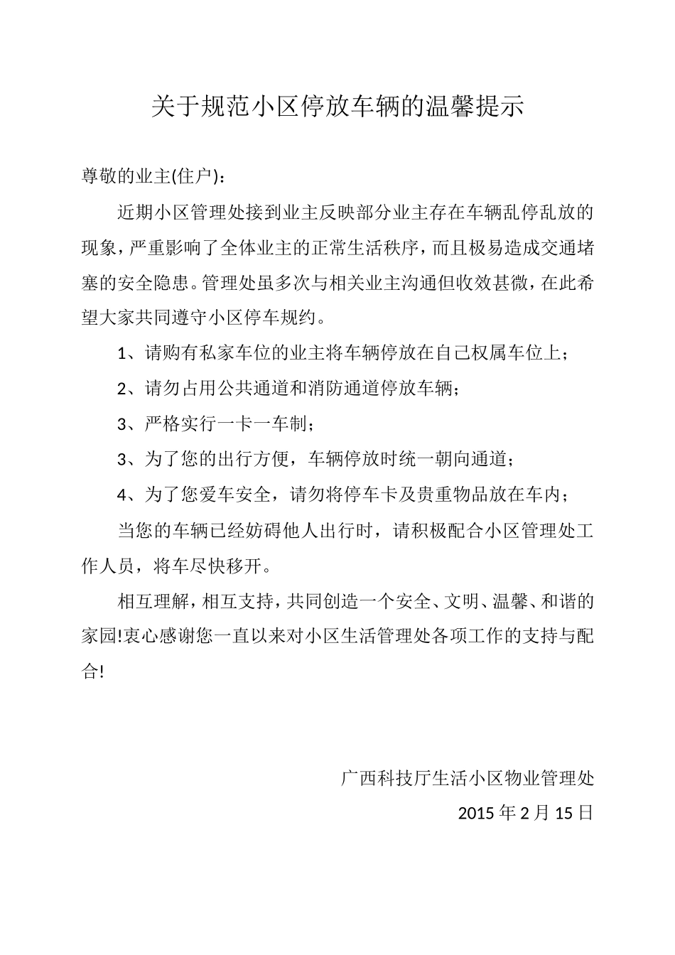 关于规范小区停放车辆的温馨提示_第1页