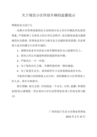 关于规范小区停放车辆的温馨提示